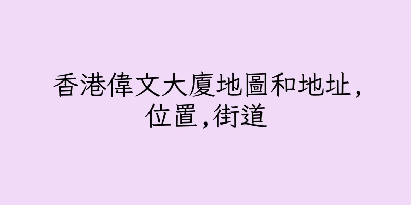 香港偉文大廈地圖和地址,位置,街道