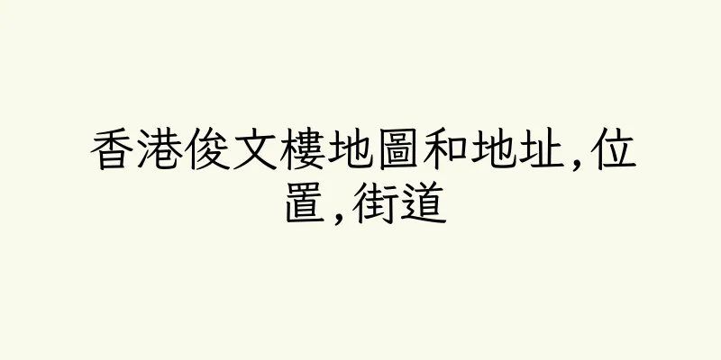 香港俊文樓地圖和地址,位置,街道