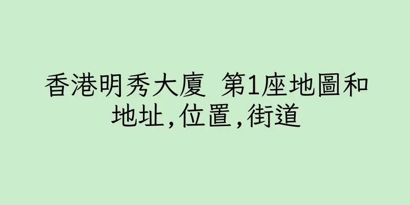 香港明秀大廈 第1座地圖和地址,位置,街道