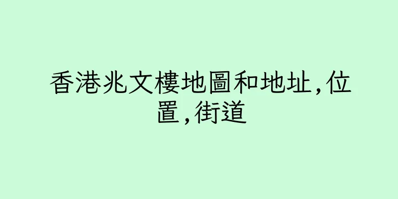 香港兆文樓地圖和地址,位置,街道