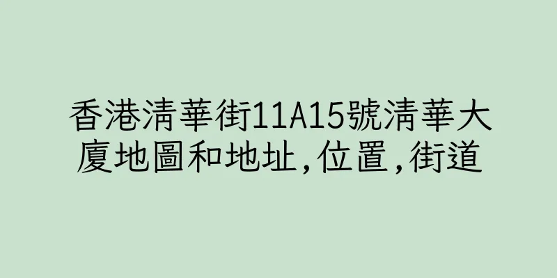 香港清華街11A15號清華大廈地圖和地址,位置,街道