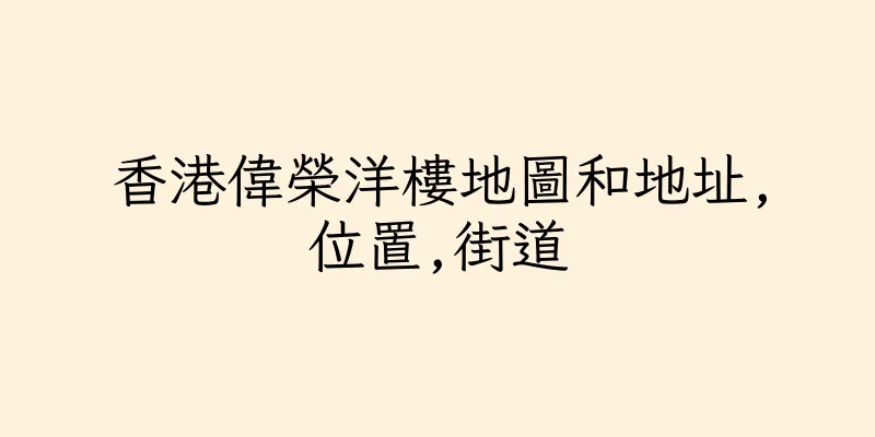 香港偉榮洋樓地圖和地址,位置,街道