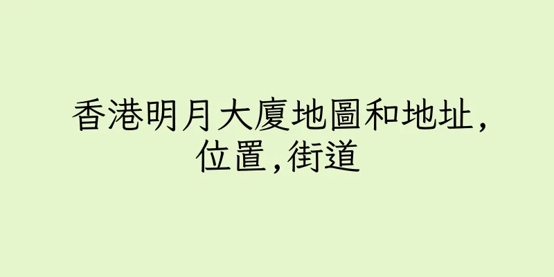 香港明月大廈地圖和地址,位置,街道