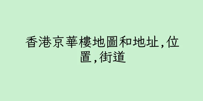 香港京華樓地圖和地址,位置,街道