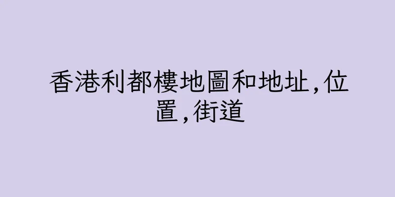 香港利都樓地圖和地址,位置,街道