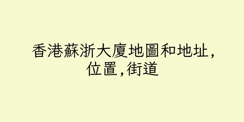 香港蘇浙大廈地圖和地址,位置,街道