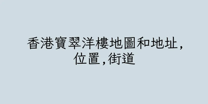 香港寶翠洋樓地圖和地址,位置,街道