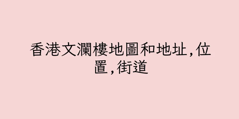 香港文瀾樓地圖和地址,位置,街道