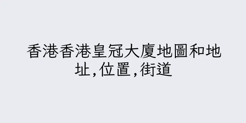 香港香港皇冠大廈地圖和地址,位置,街道