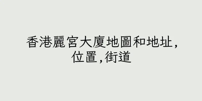 香港麗宮大廈地圖和地址,位置,街道