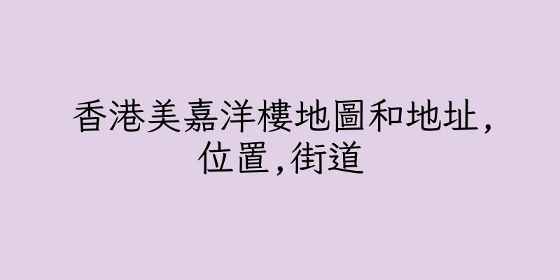 香港美嘉洋樓地圖和地址,位置,街道