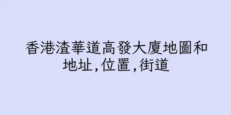 香港渣華道高發大廈地圖和地址,位置,街道