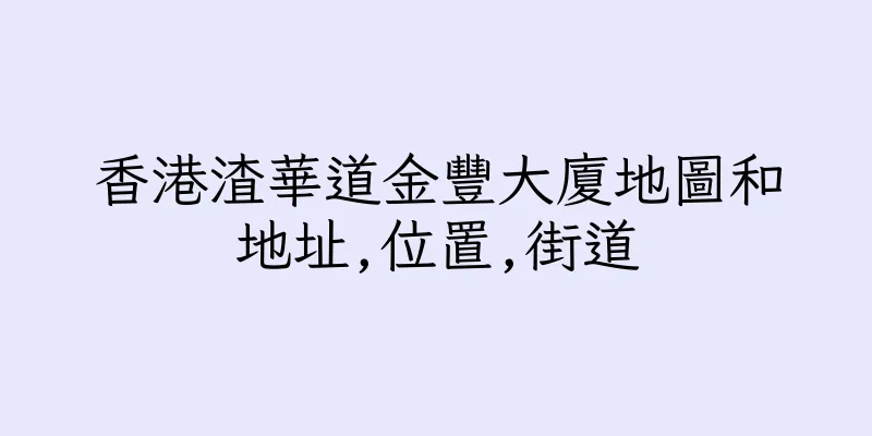 香港渣華道金豐大廈地圖和地址,位置,街道