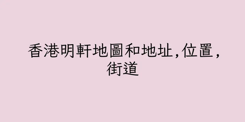 香港明軒地圖和地址,位置,街道