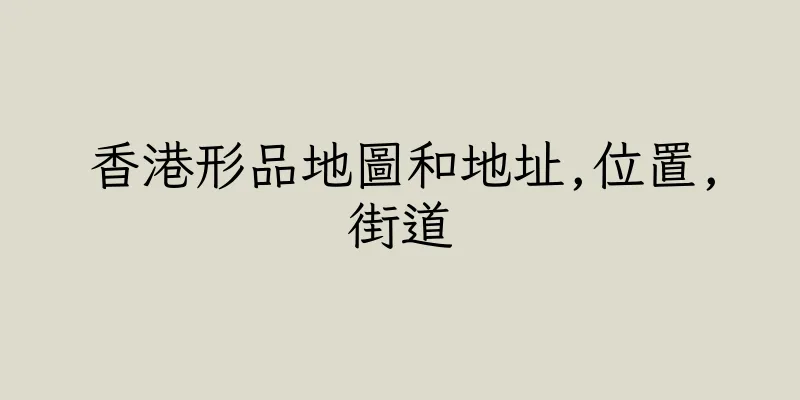 香港形品地圖和地址,位置,街道