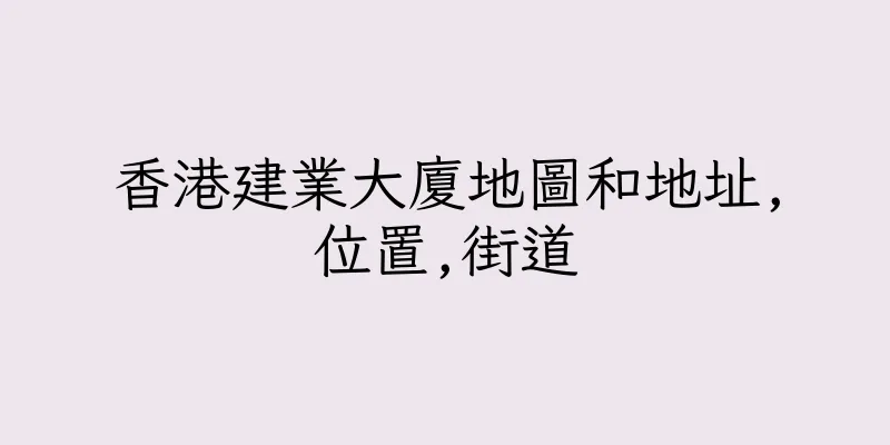 香港建業大廈地圖和地址,位置,街道