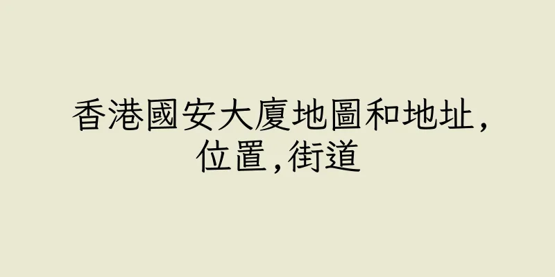 香港國安大廈地圖和地址,位置,街道