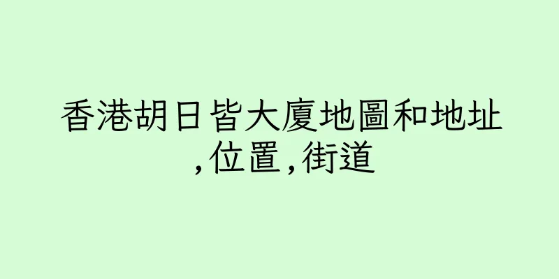 香港胡日皆大廈地圖和地址,位置,街道