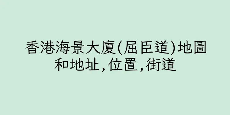 香港海景大廈(屈臣道)地圖和地址,位置,街道