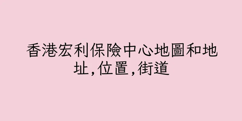 香港宏利保險中心地圖和地址,位置,街道