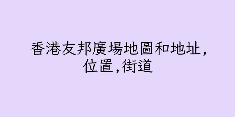 香港友邦廣場地圖和地址,位置,街道