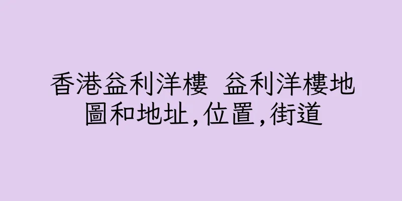 香港益利洋樓 益利洋樓地圖和地址,位置,街道