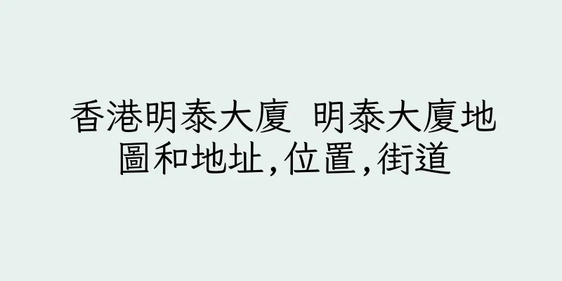 香港明泰大廈 明泰大廈地圖和地址,位置,街道