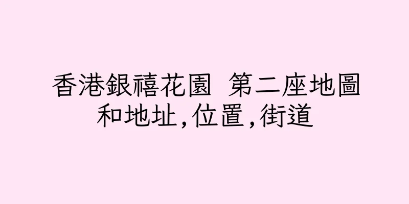香港銀禧花園 第二座地圖和地址,位置,街道