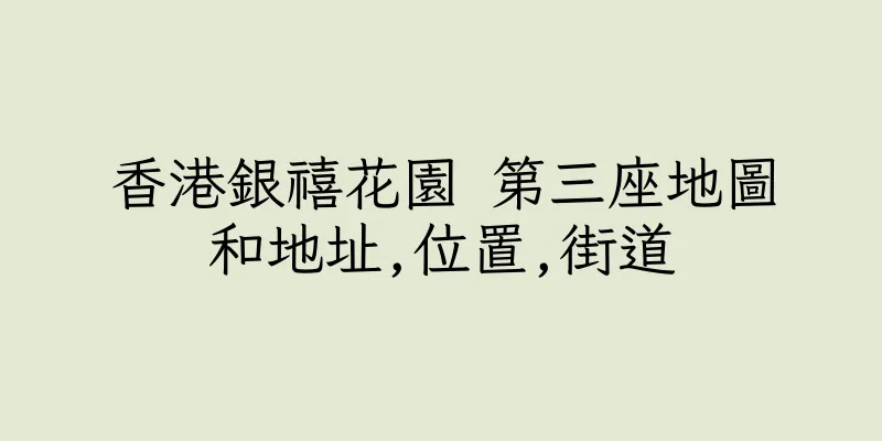 香港銀禧花園 第三座地圖和地址,位置,街道