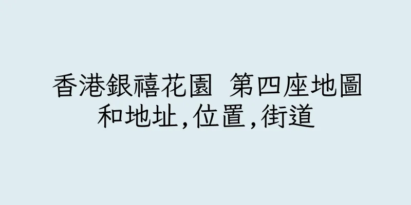 香港銀禧花園 第四座地圖和地址,位置,街道