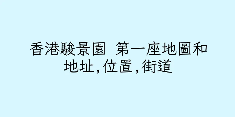 香港駿景園 第一座地圖和地址,位置,街道