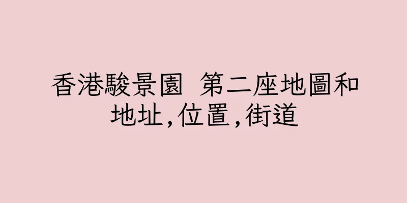 香港駿景園 第二座地圖和地址,位置,街道