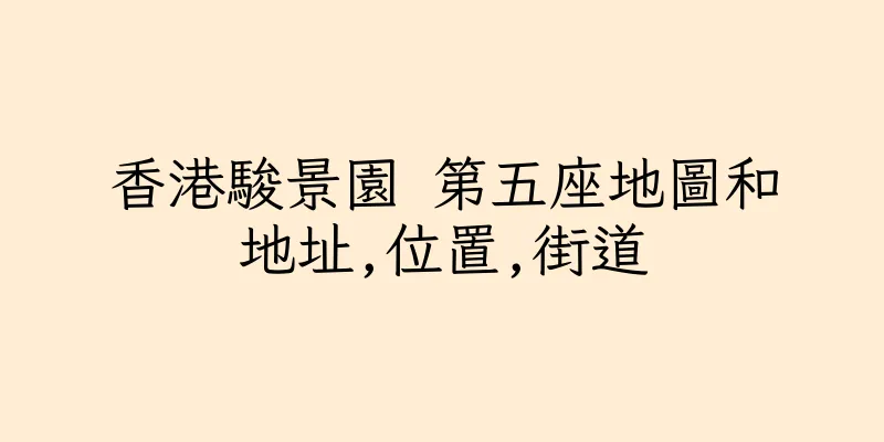 香港駿景園 第五座地圖和地址,位置,街道