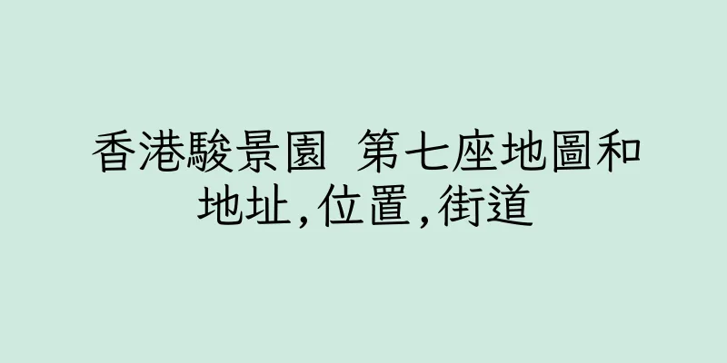 香港駿景園 第七座地圖和地址,位置,街道