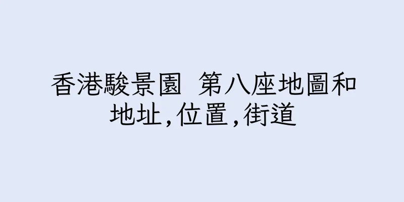 香港駿景園 第八座地圖和地址,位置,街道