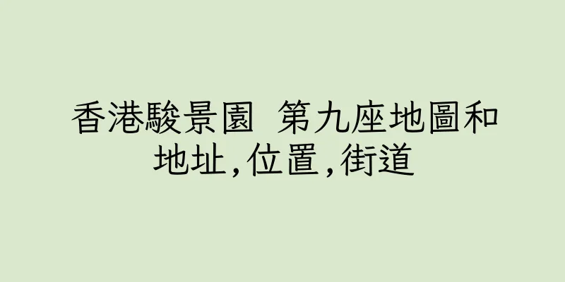 香港駿景園 第九座地圖和地址,位置,街道