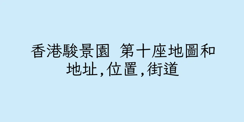 香港駿景園 第十座地圖和地址,位置,街道