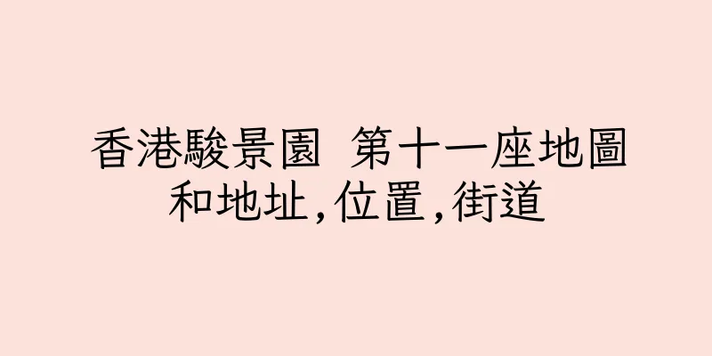 香港駿景園 第十一座地圖和地址,位置,街道