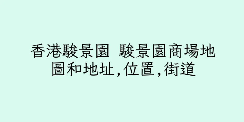 香港駿景園 駿景園商場地圖和地址,位置,街道