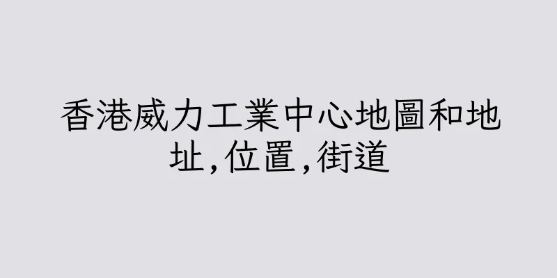 香港威力工業中心地圖和地址,位置,街道