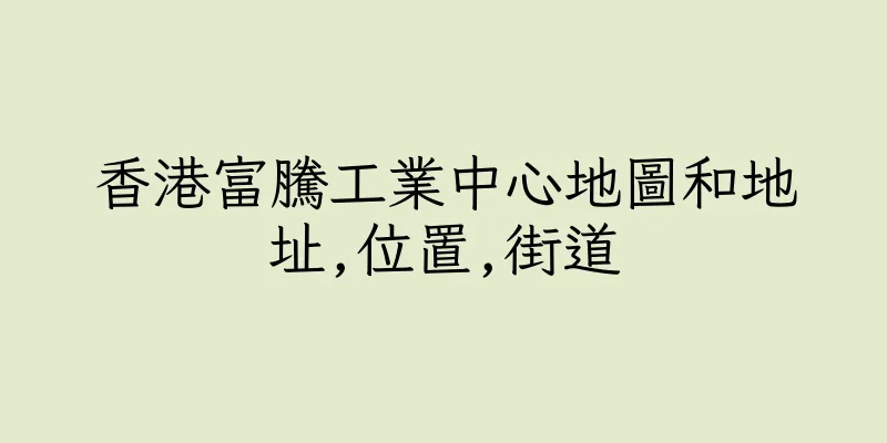 香港富騰工業中心地圖和地址,位置,街道