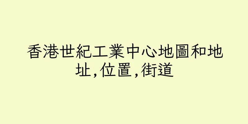 香港世紀工業中心地圖和地址,位置,街道