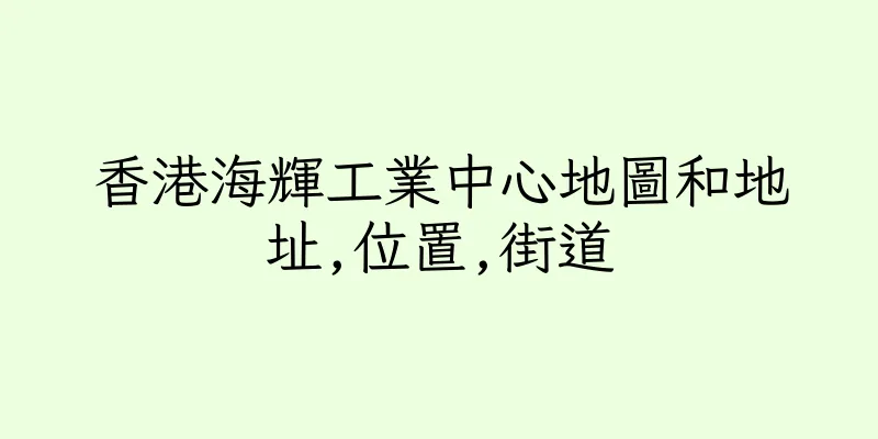 香港海輝工業中心地圖和地址,位置,街道