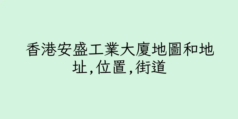 香港安盛工業大廈地圖和地址,位置,街道