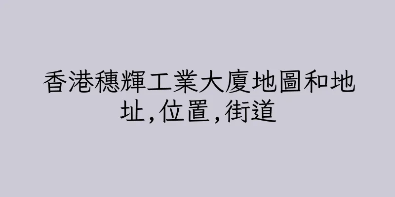 香港穗輝工業大廈地圖和地址,位置,街道