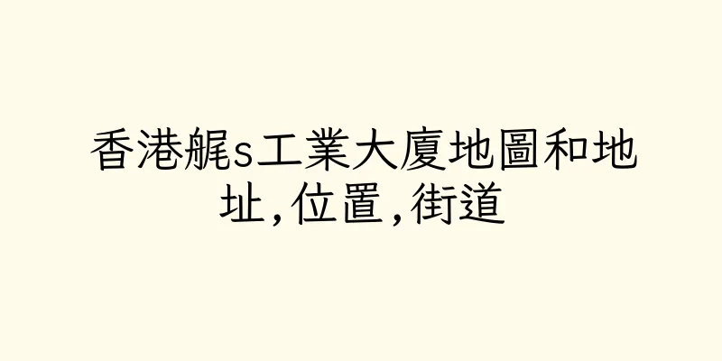 香港艉s工業大廈地圖和地址,位置,街道