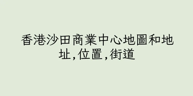 香港沙田商業中心地圖和地址,位置,街道