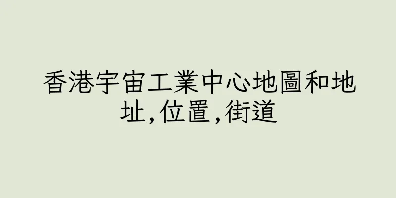 香港宇宙工業中心地圖和地址,位置,街道