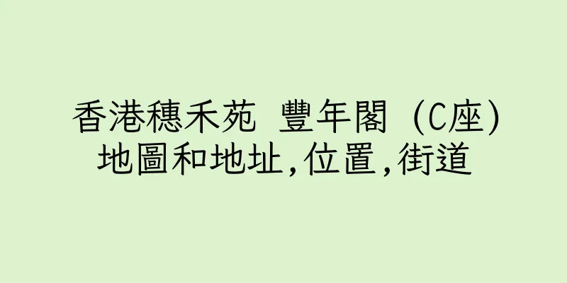香港穗禾苑 豐年閣 (C座)地圖和地址,位置,街道