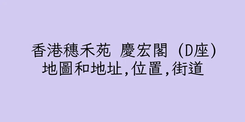 香港穗禾苑 慶宏閣 (D座)地圖和地址,位置,街道
